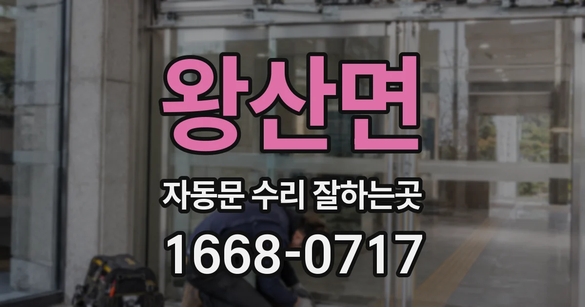 왕산면 자동문 수리 잘하는곳