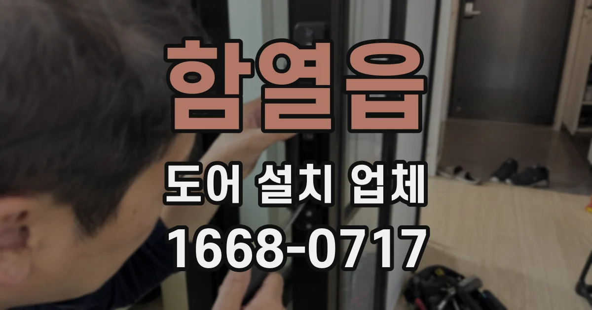 함열읍 도어 설치 업체