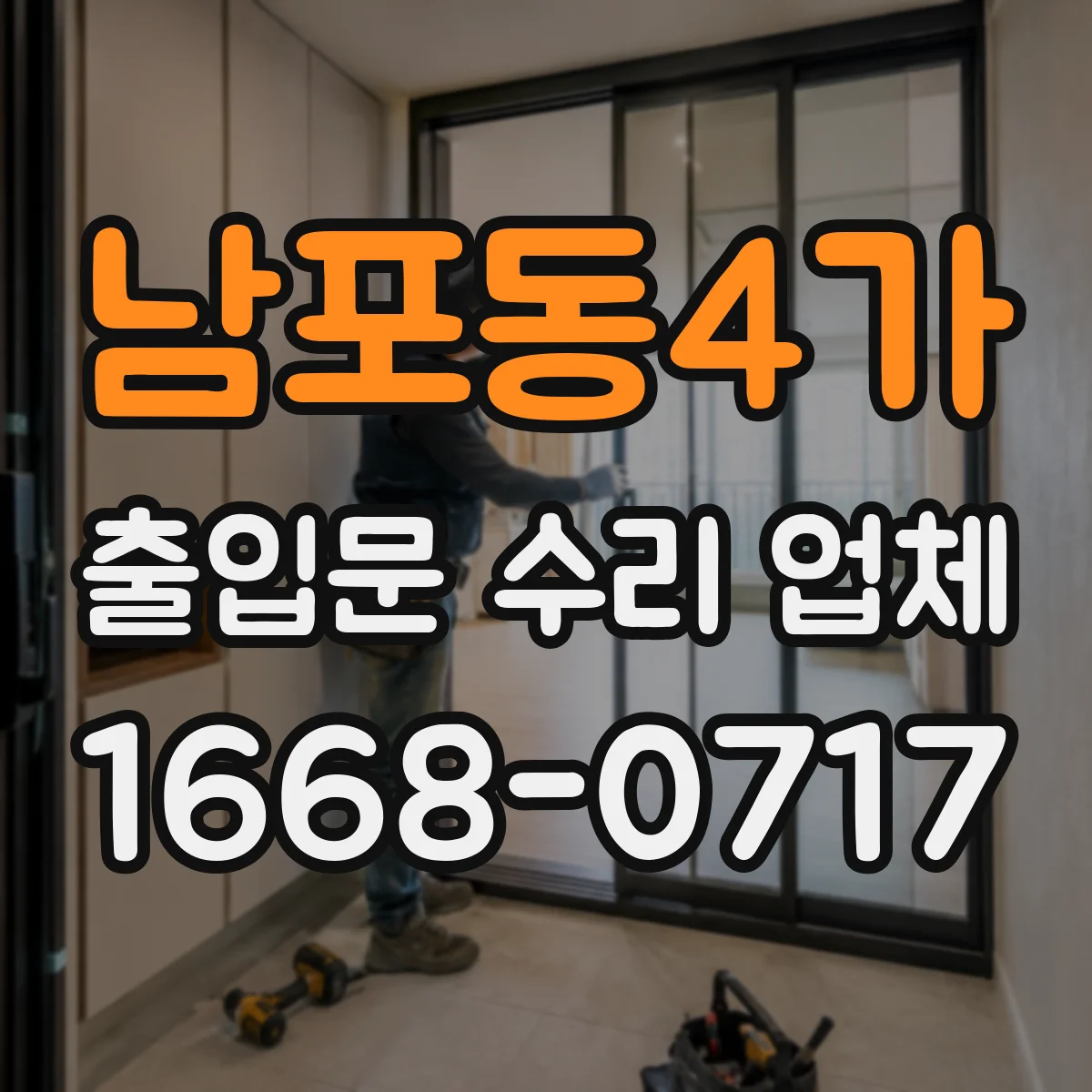 남포동4가 출입문 수리 업체