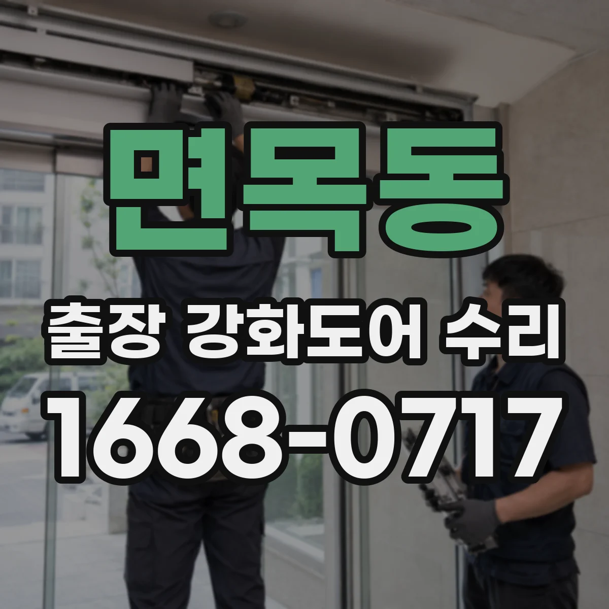 면목동 출장 강화도어 수리 주말·야간 출동 가능 시간과 조건
