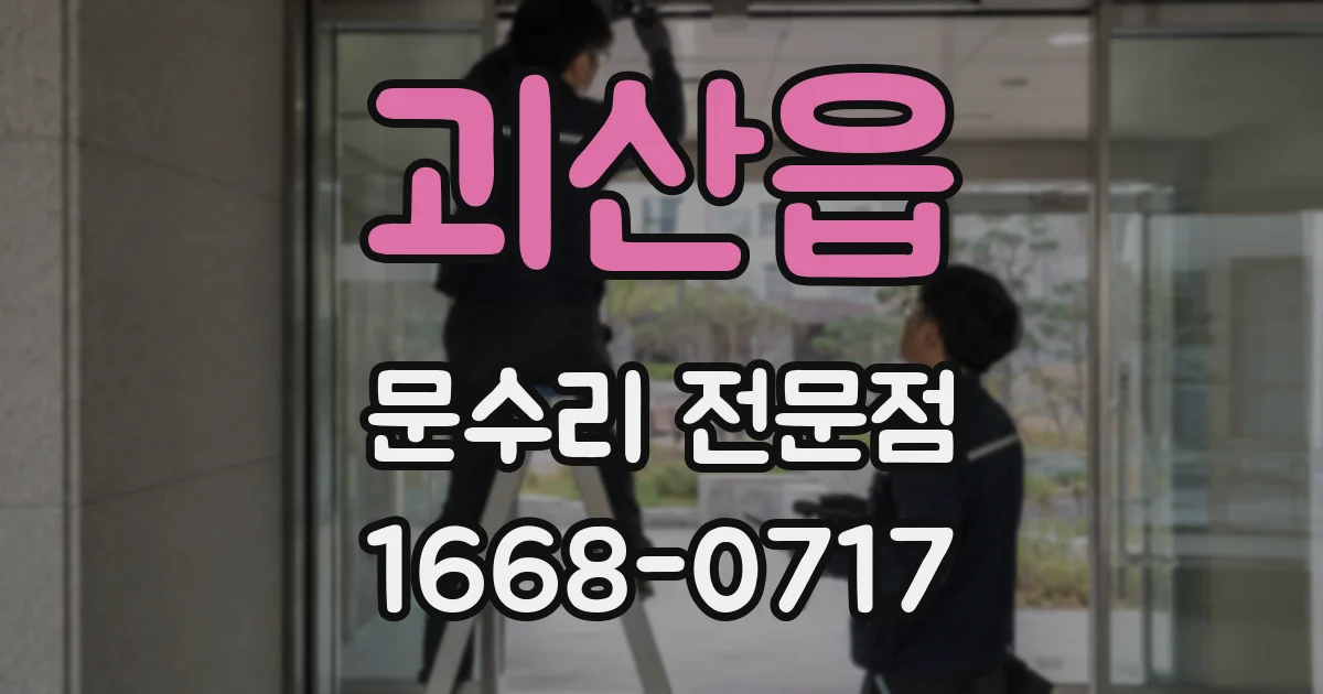 괴산읍 문수리 전문점
