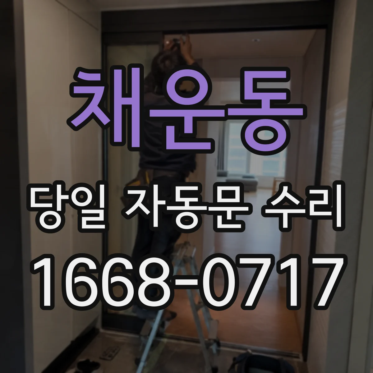 채운동 당일 자동문 수리