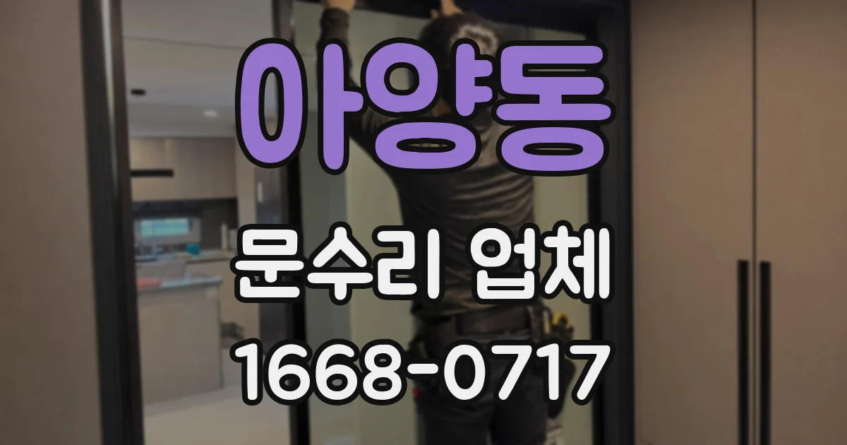 아양동 문수리 업체