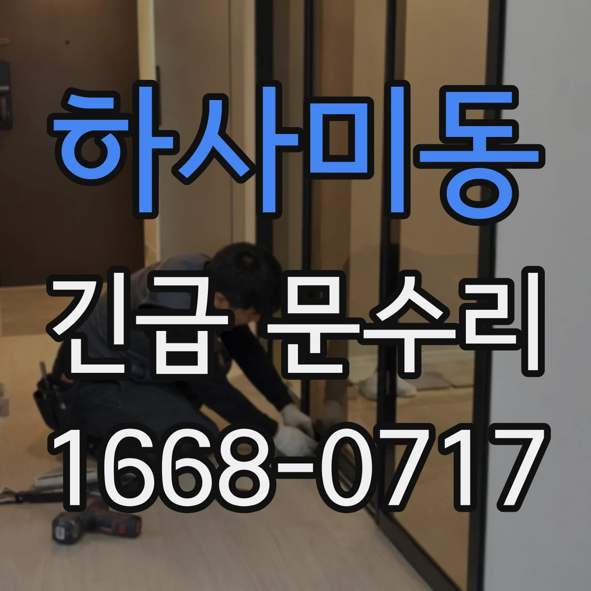 하사미동 긴급 문수리
