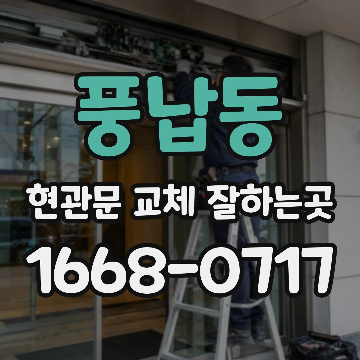 풍납동 현관문 교체 잘하는곳