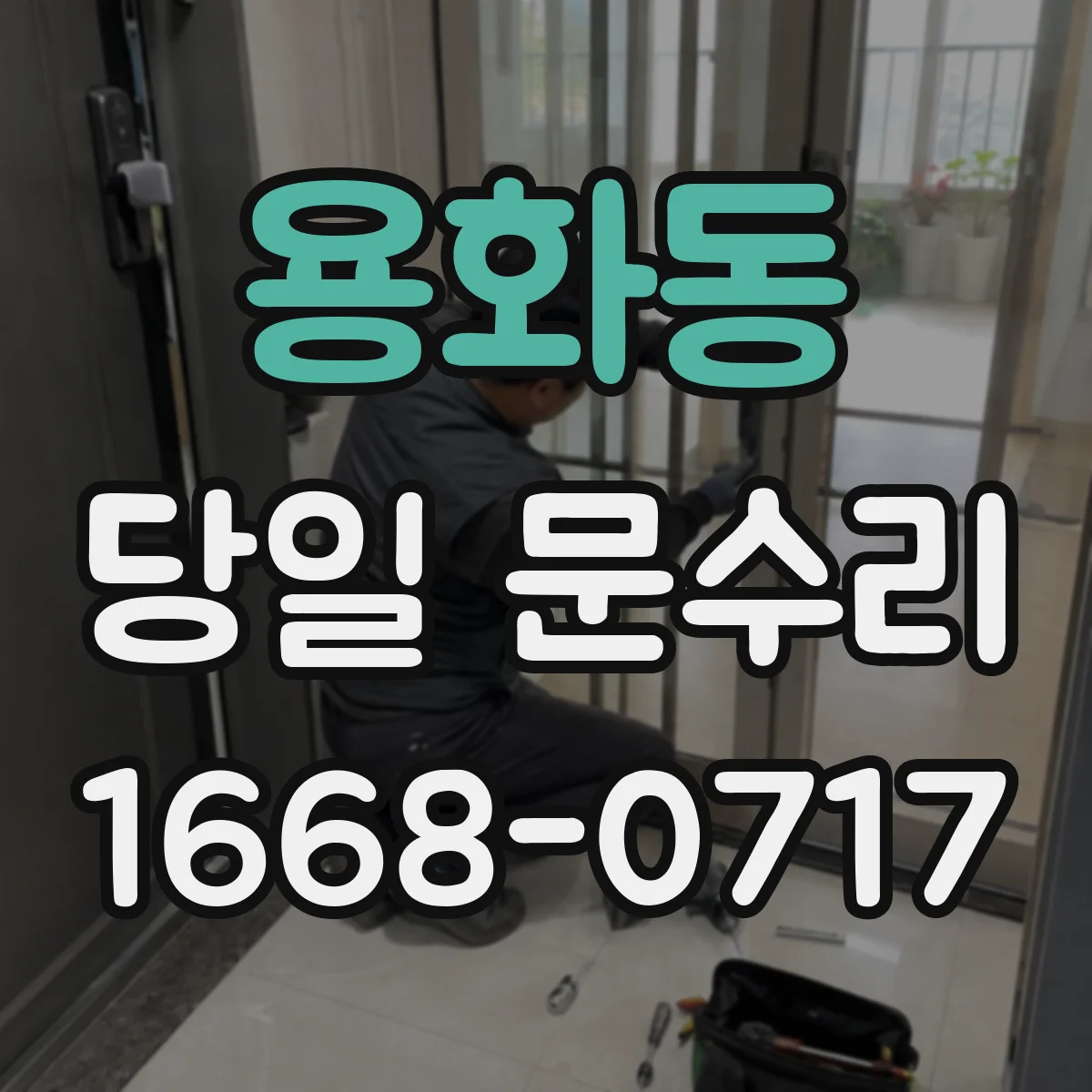 용화동 당일 문수리