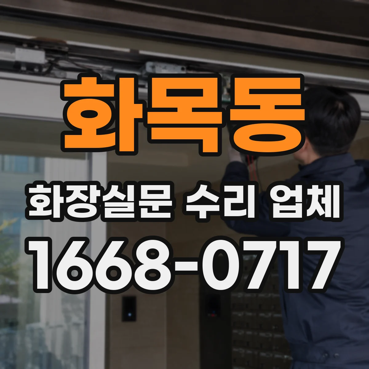 화목동 화장실문 수리 업체