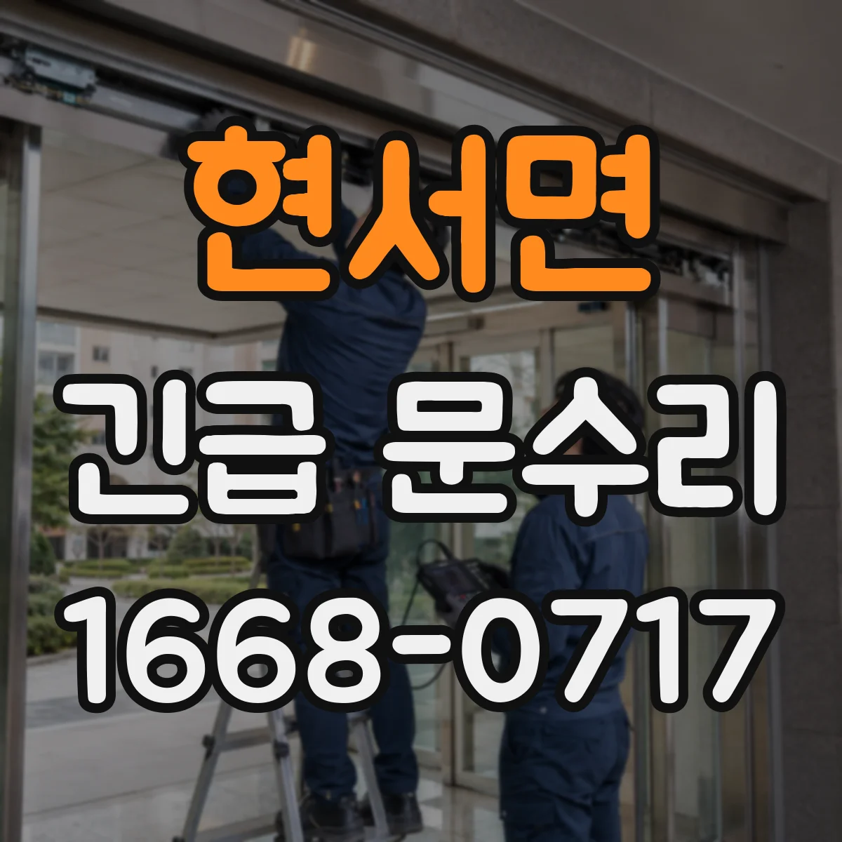 현서면 긴급 문수리