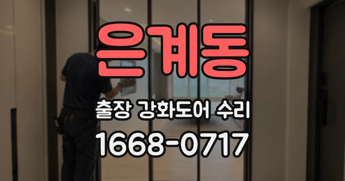 은계동 출장 강화도어 수리