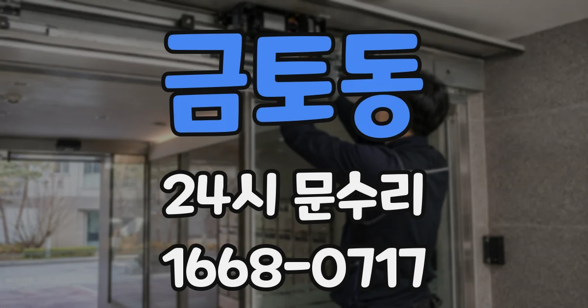 금토동 24시 문수리