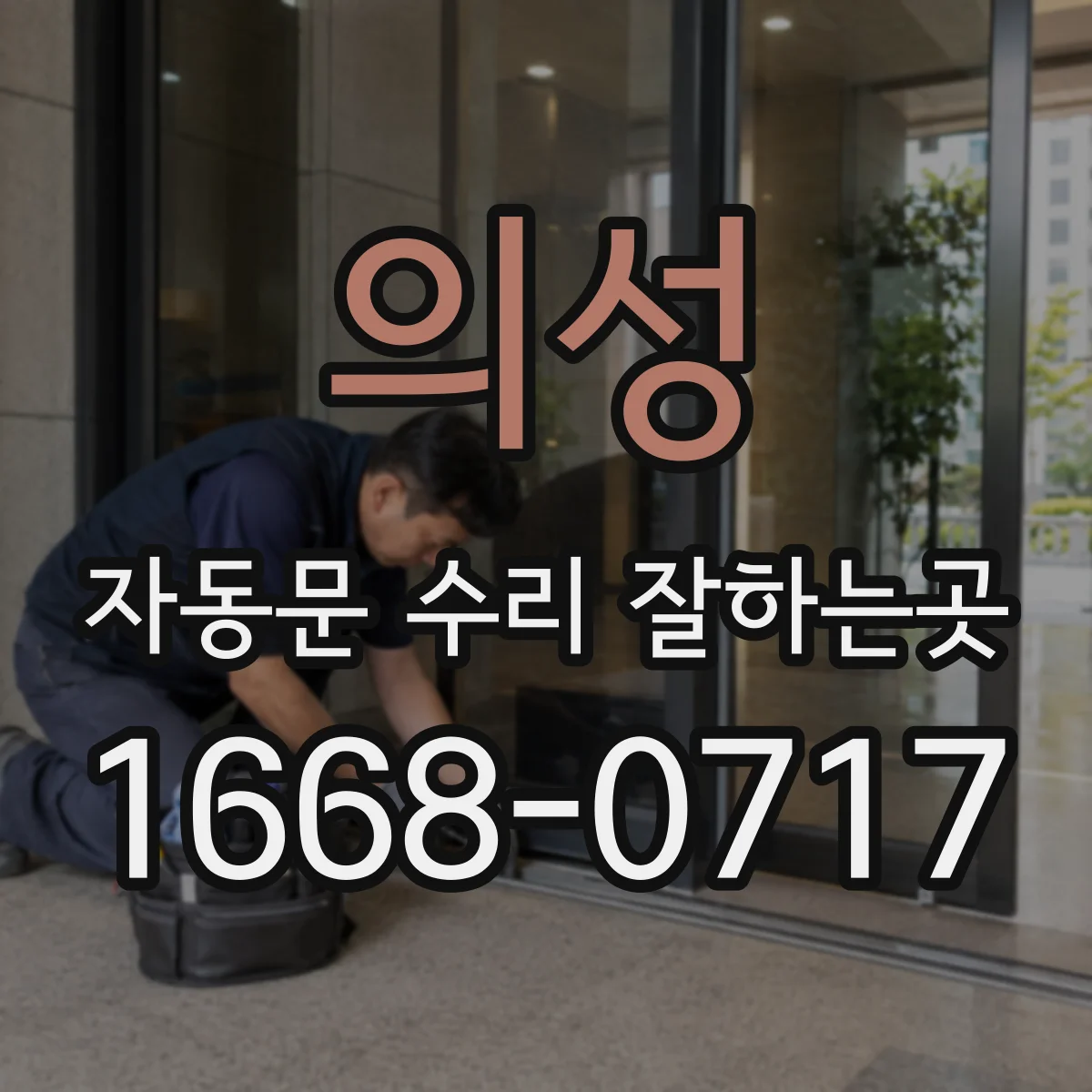 의성 자동문 수리 잘하는곳 터치 버튼 오작동, 원인에 따라 점검하기