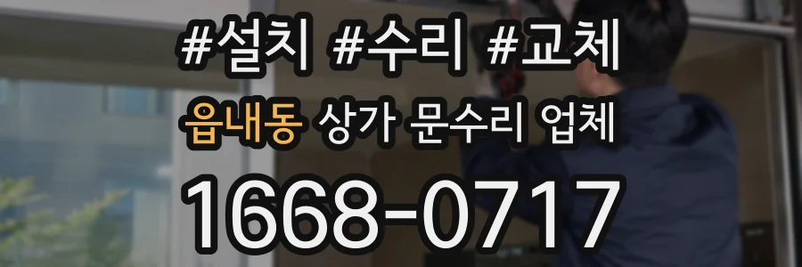 읍내동 상가 문수리 업체