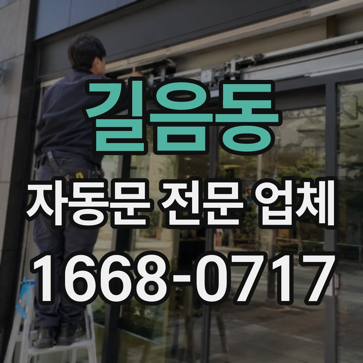 길음동 자동문 전문 업체