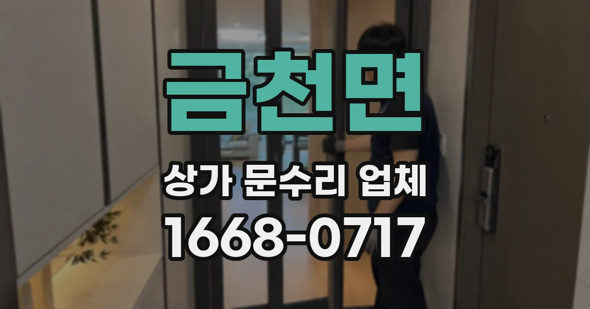 금천면 상가 문수리 업체