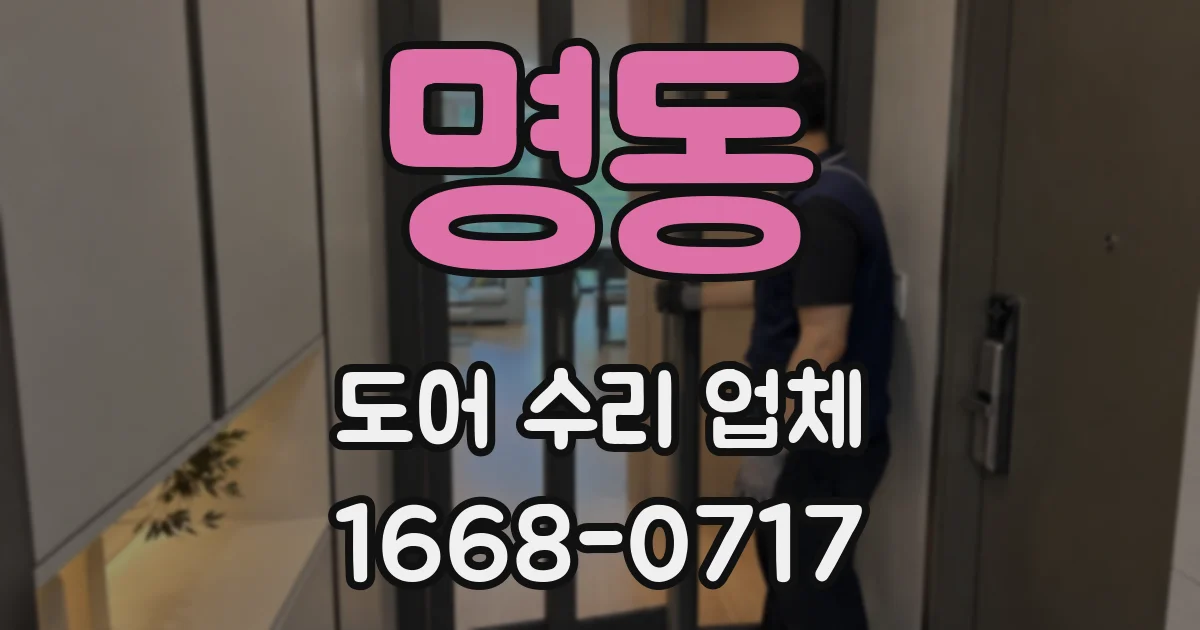 명동 도어 수리 업체