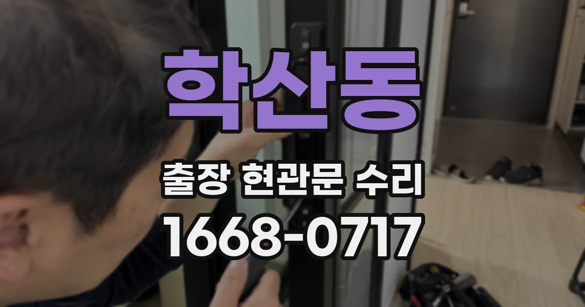 학산동 출장 현관문 수리