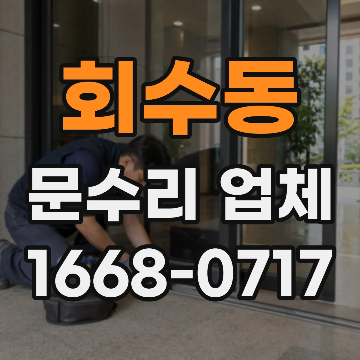 회수동 문수리 업체