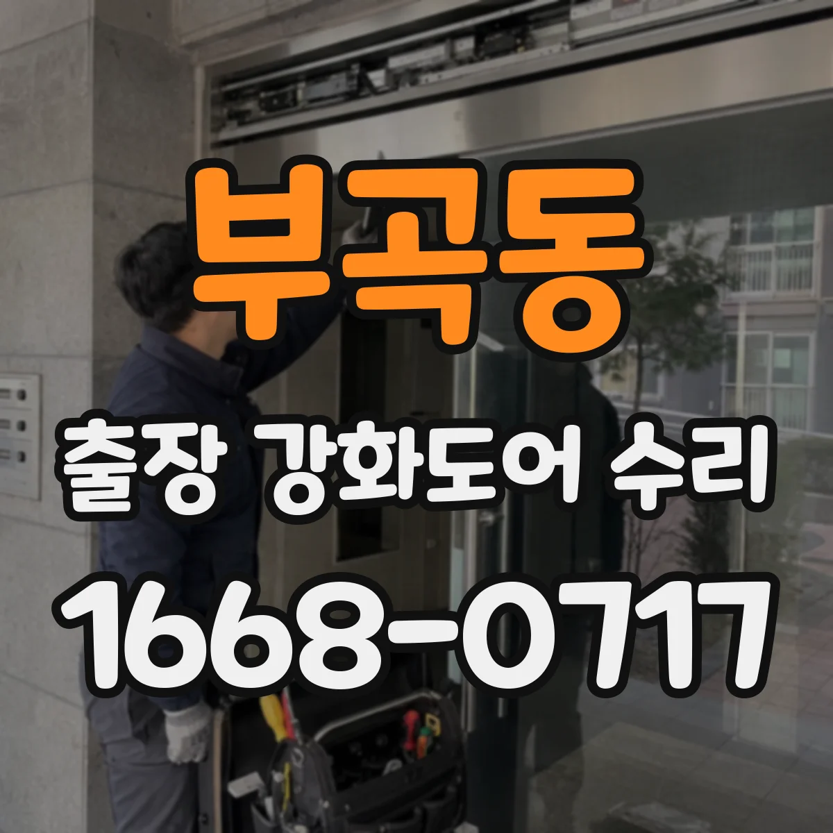 부곡동 출장 강화도어 수리