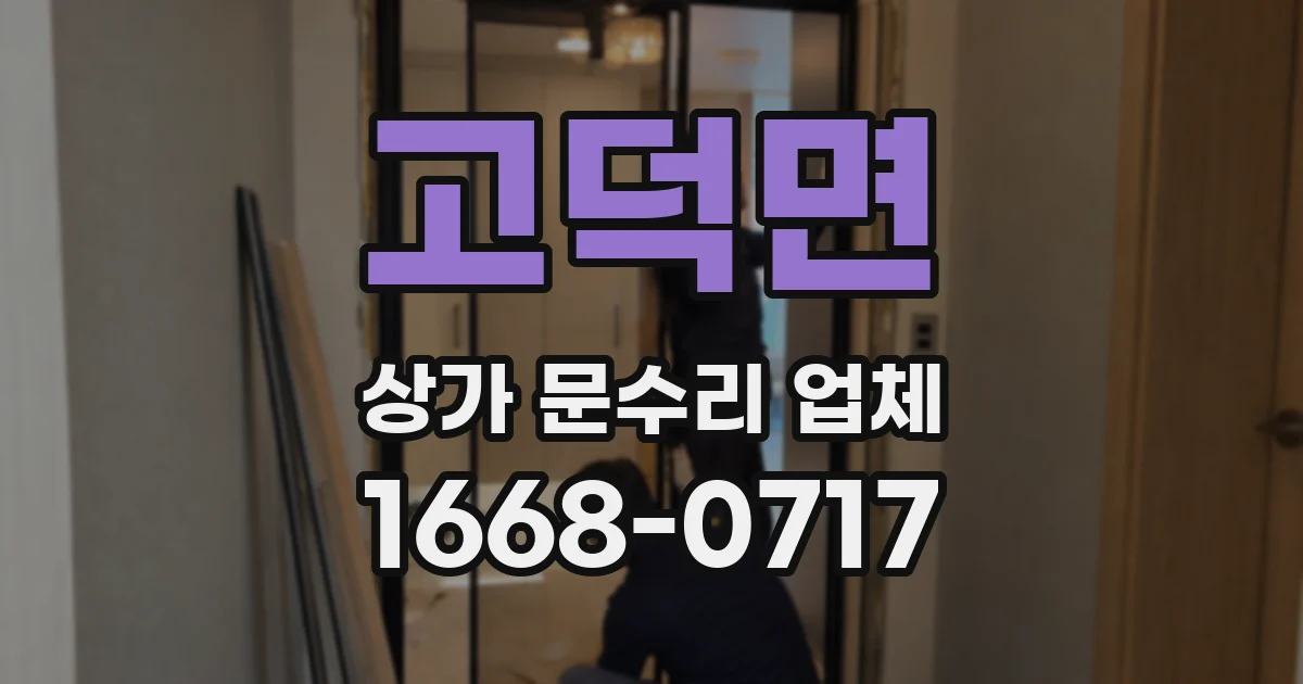 고덕면 상가 문수리 업체