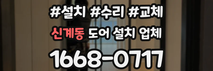 신계동 도어 설치 업체