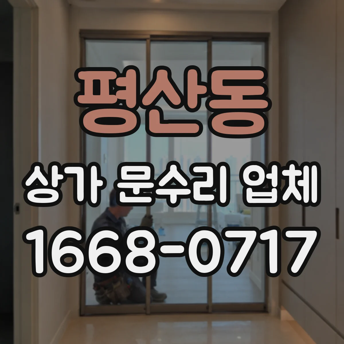 평산동 상가 문수리 업체