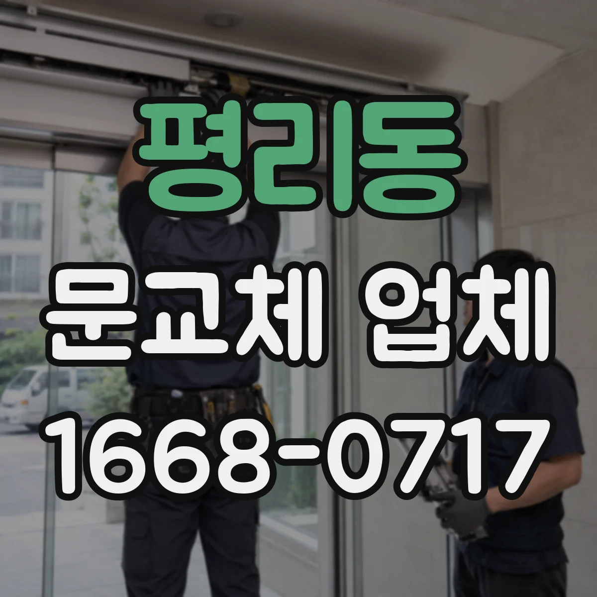 평리동 문교체 업체