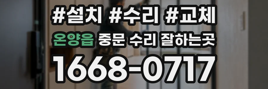 온양읍 중문 수리 잘하는곳