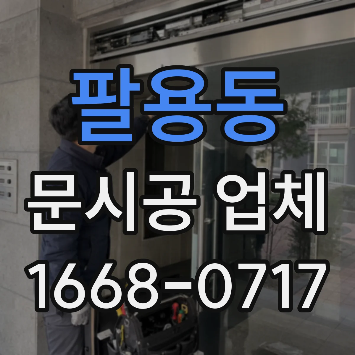 팔용동 문시공 업체