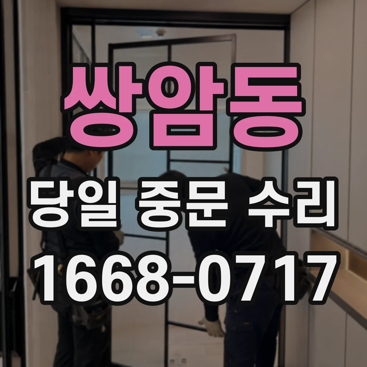 쌍암동 당일 중문 수리