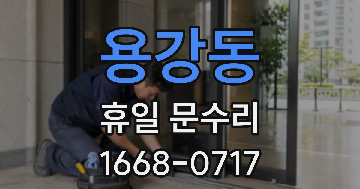용강동 휴일 문수리