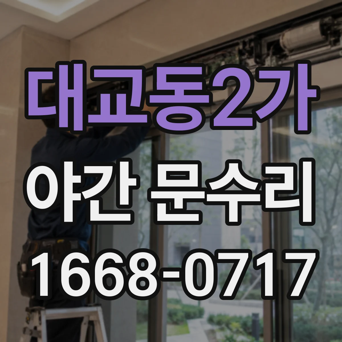 대교동2가 야간 문수리