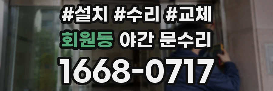 회원동 야간 문수리