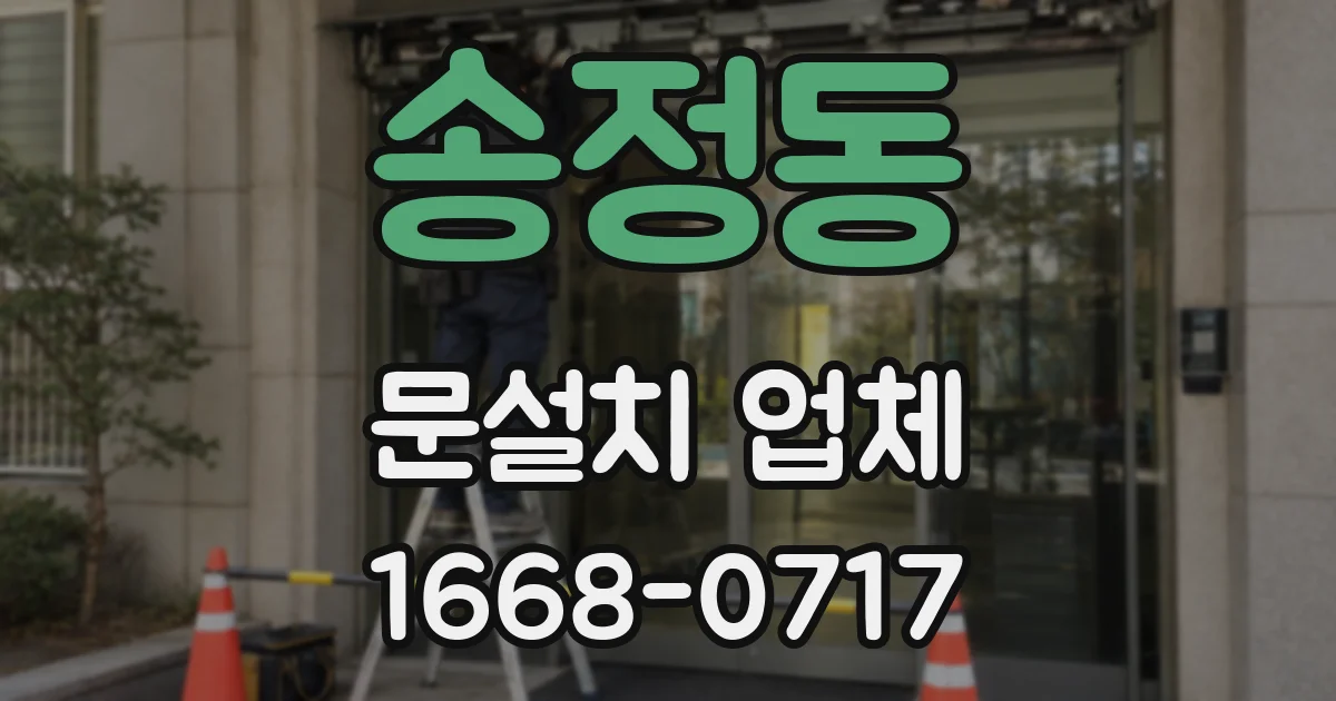 송정동 문설치 업체