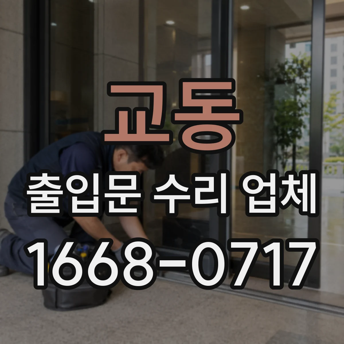 교동 출입문 수리 업체