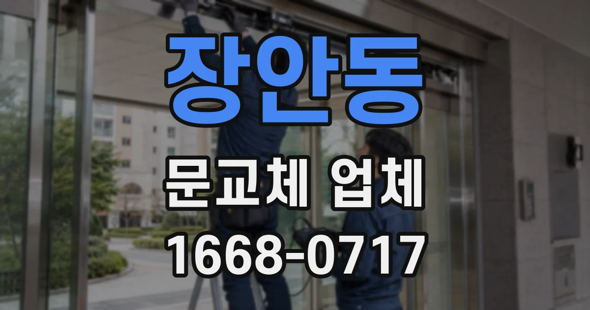 장안동 문교체 업체