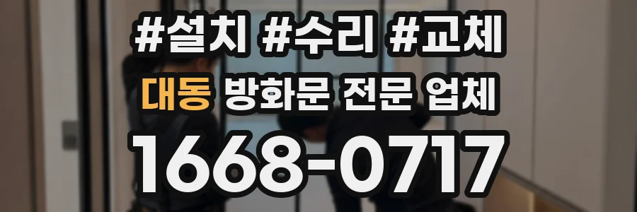 대동 방화문 전문 업체