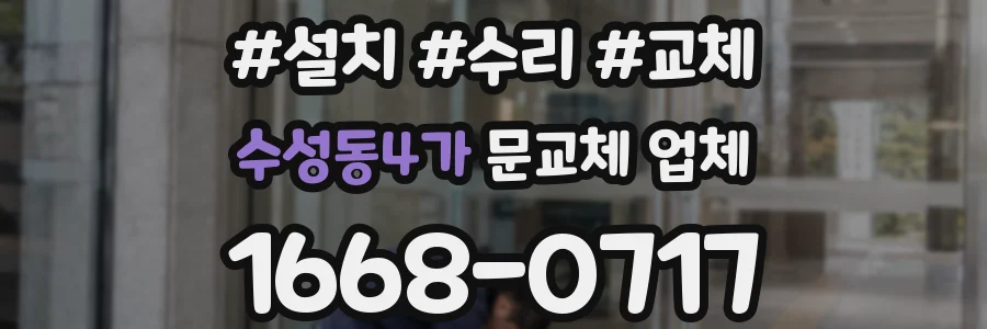 수성동4가 문교체 업체