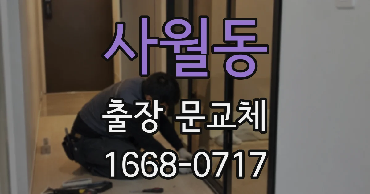 사월동 출장 문교체