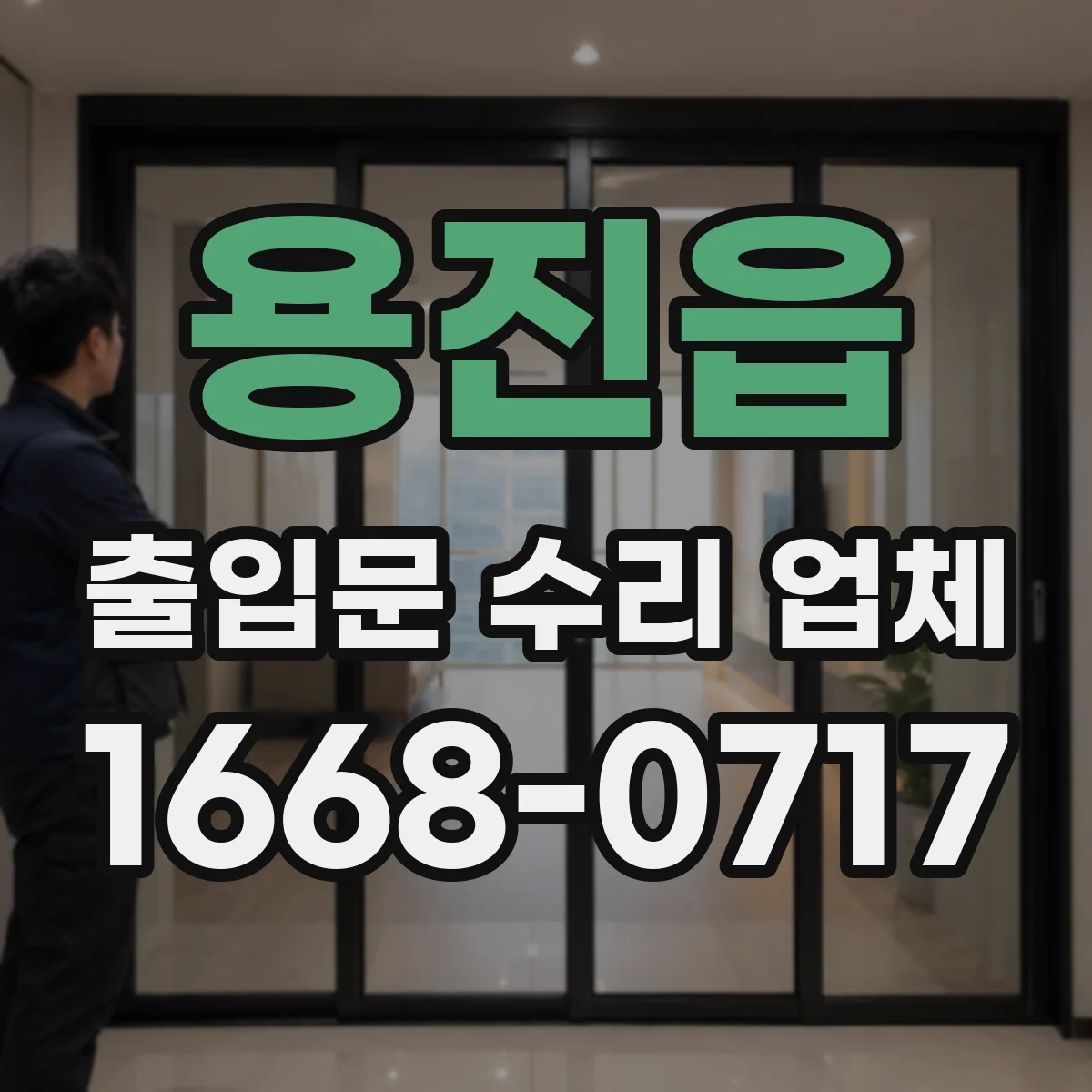 용진읍 출입문 수리 업체