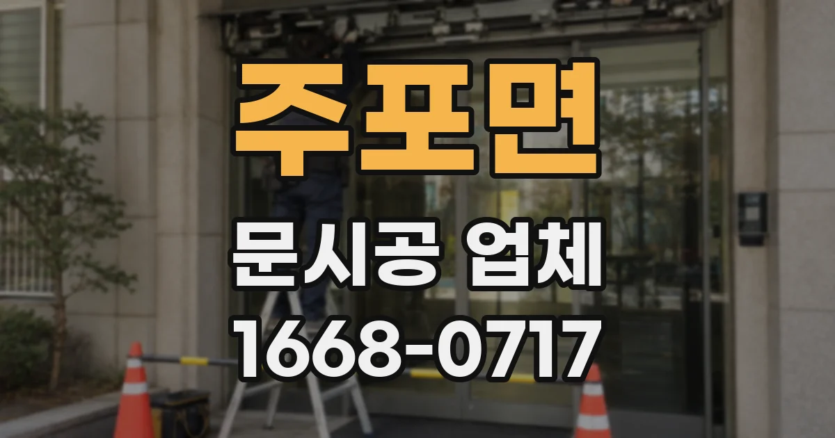 주포면 문시공 업체