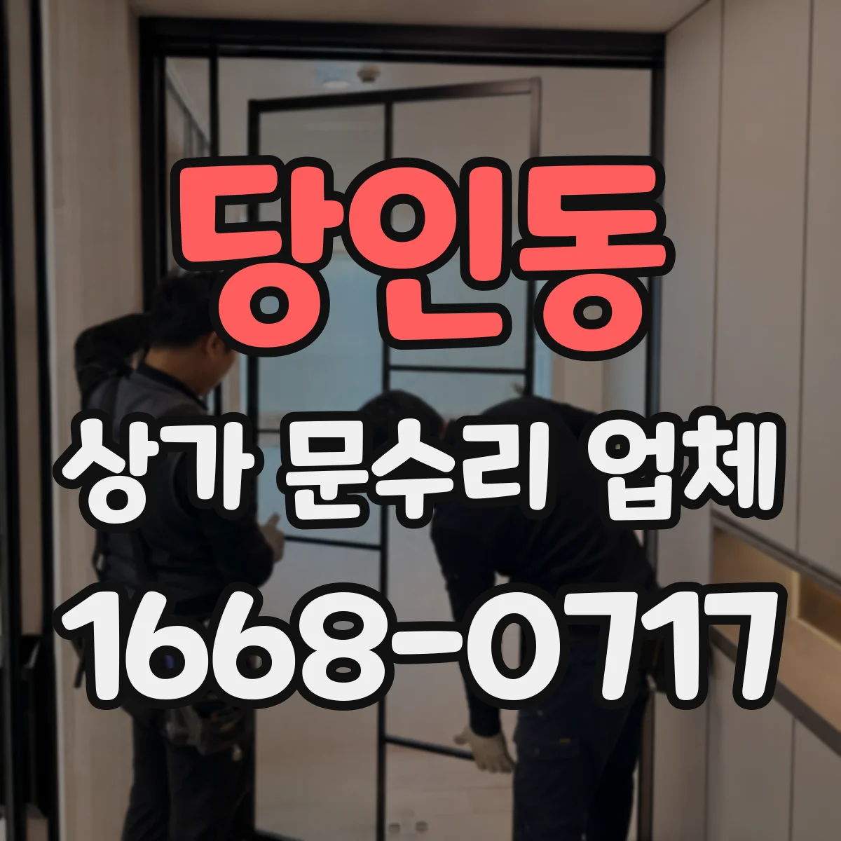 당인동 상가 문수리 업체