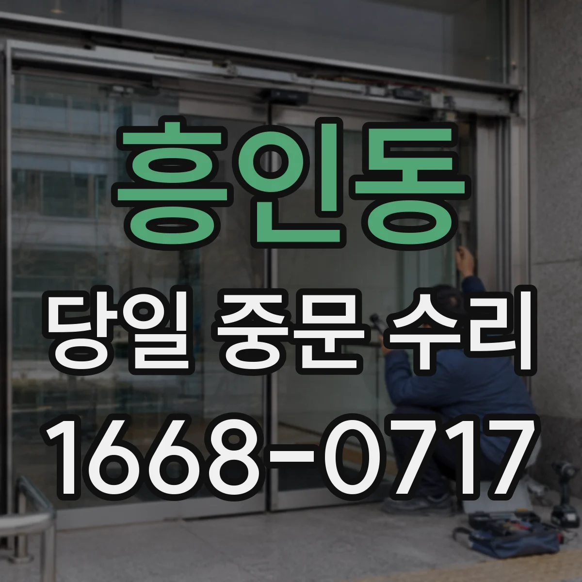 흥인동 당일 중문 수리