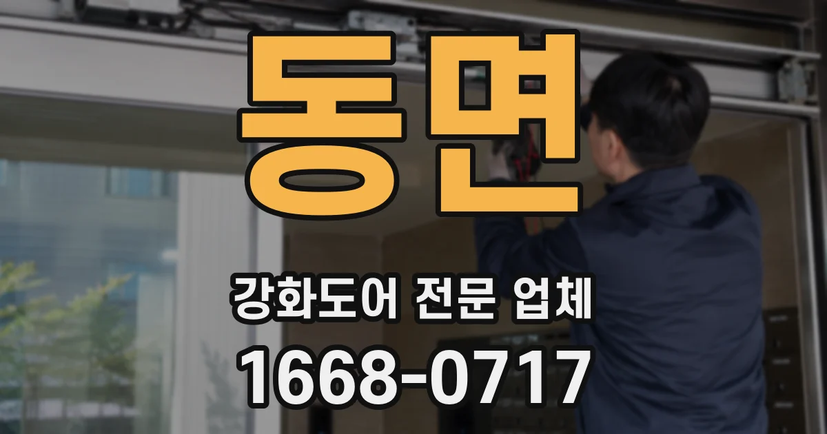 동면 강화도어 전문 업체