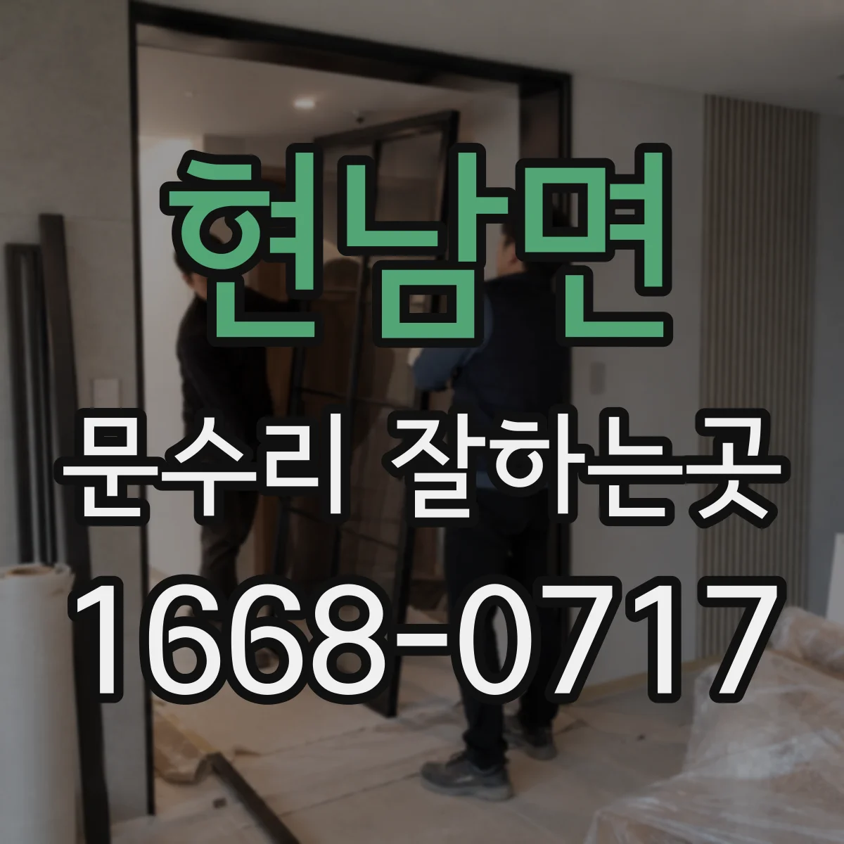 현남면 문수리 잘하는곳