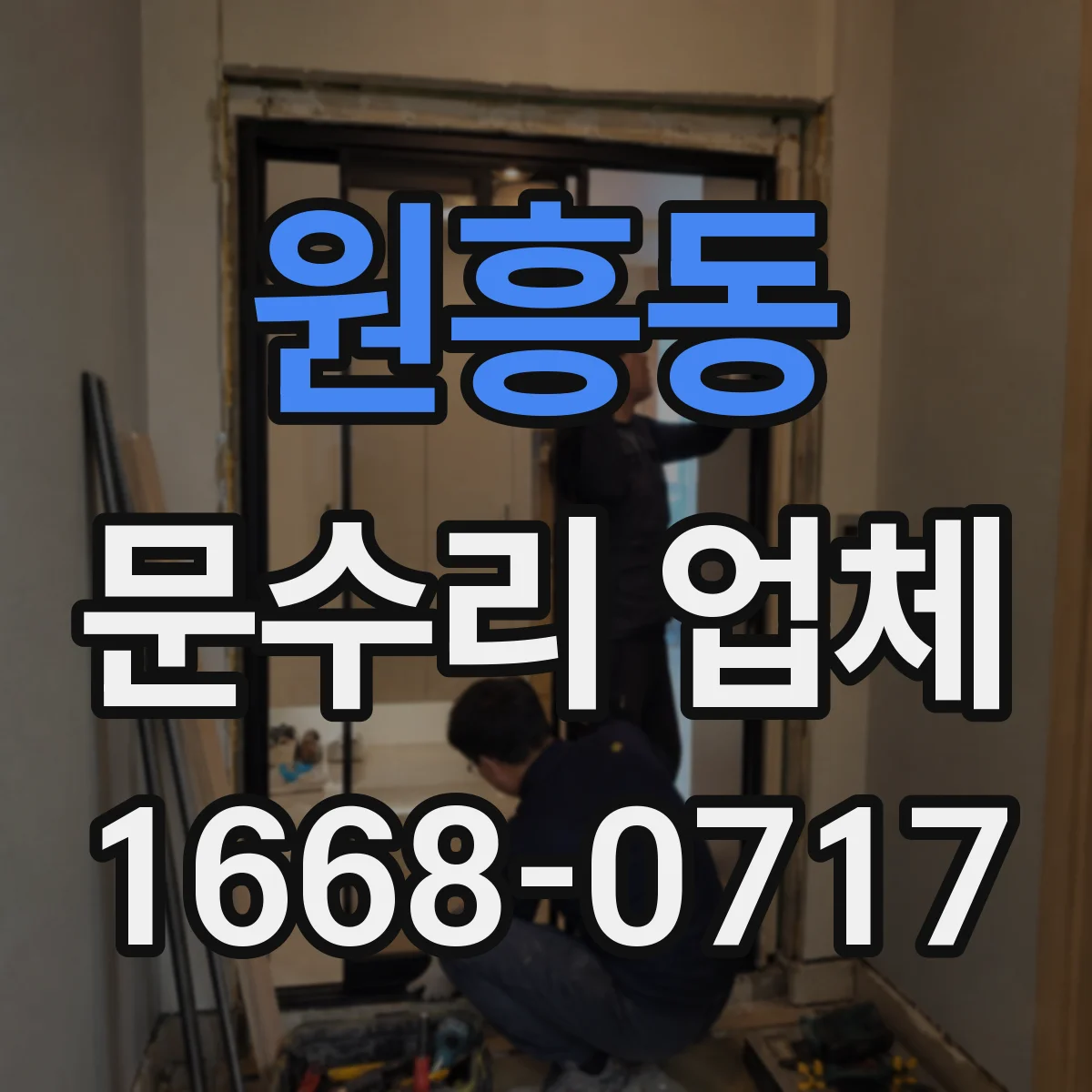 원흥동 문수리 업체