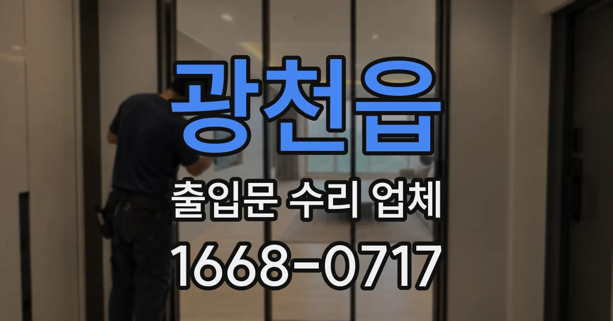 광천읍 출입문 수리 업체