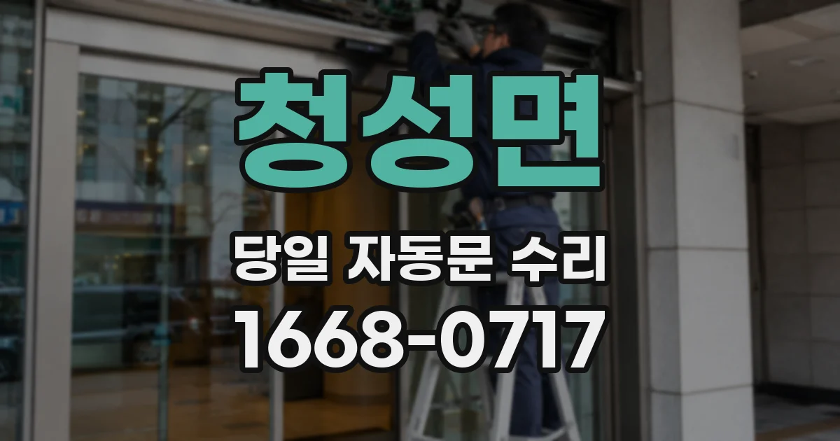 청성면 당일 자동문 수리