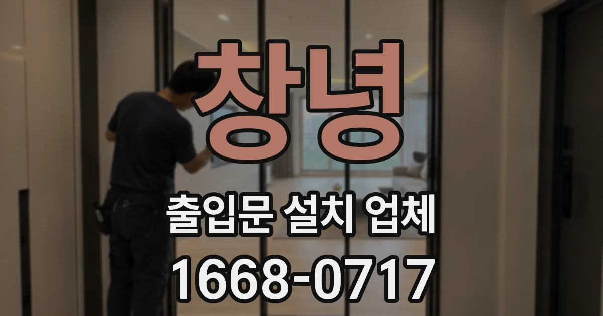창녕 출입문 설치 업체