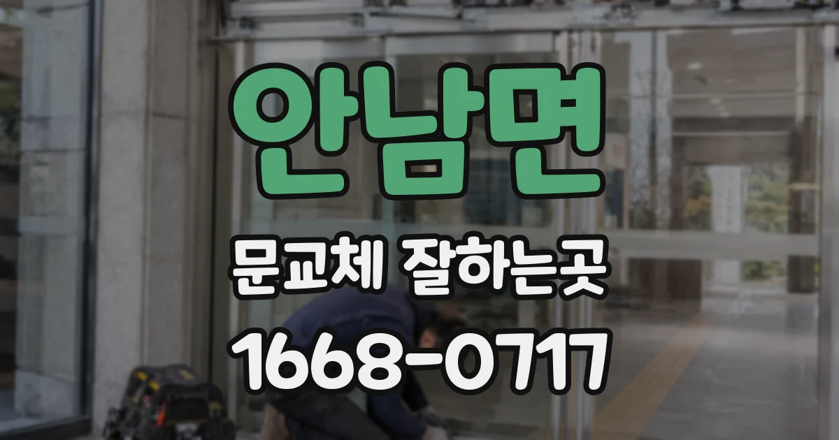 안남면 문교체 잘하는곳
