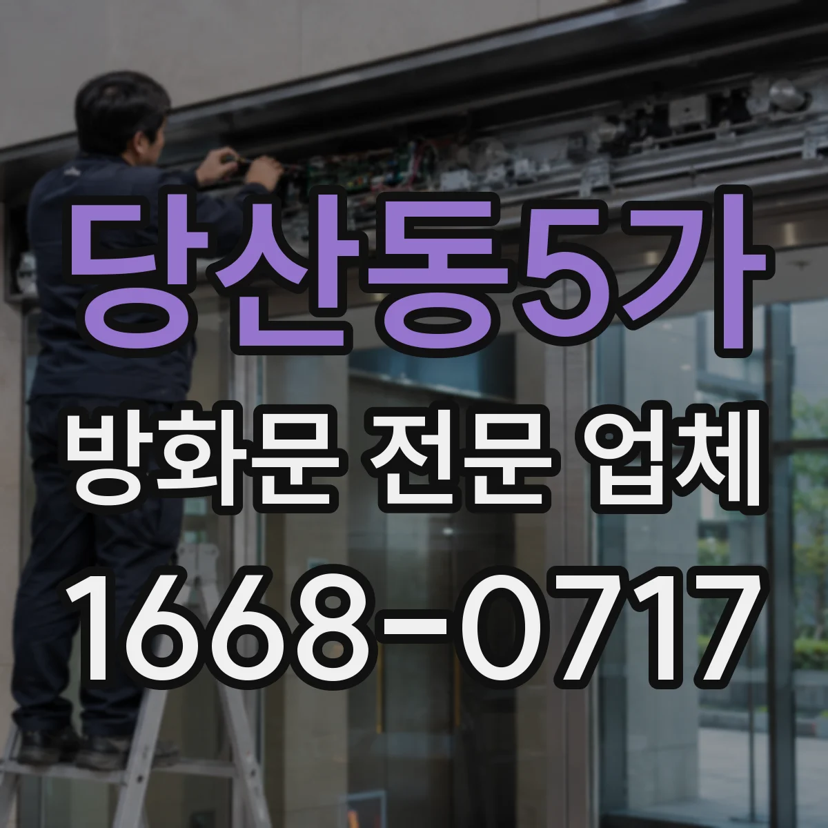 당산동5가 방화문 전문 업체 현장 실측이 아파트 교체 절차에 중요한 이유